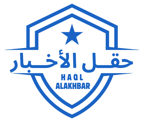 حقل الأخبار – Haql Alakhbar